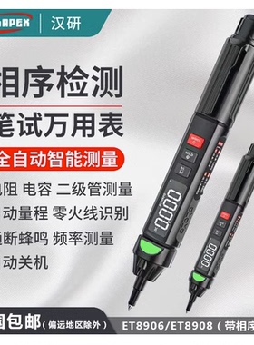 汉研笔式万用表全自动数字高精度便携式电工万能表ET8906/8908表