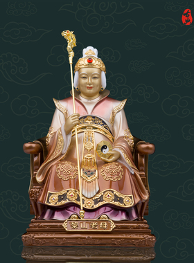 纯铜保平安轻奢骊山老母神像