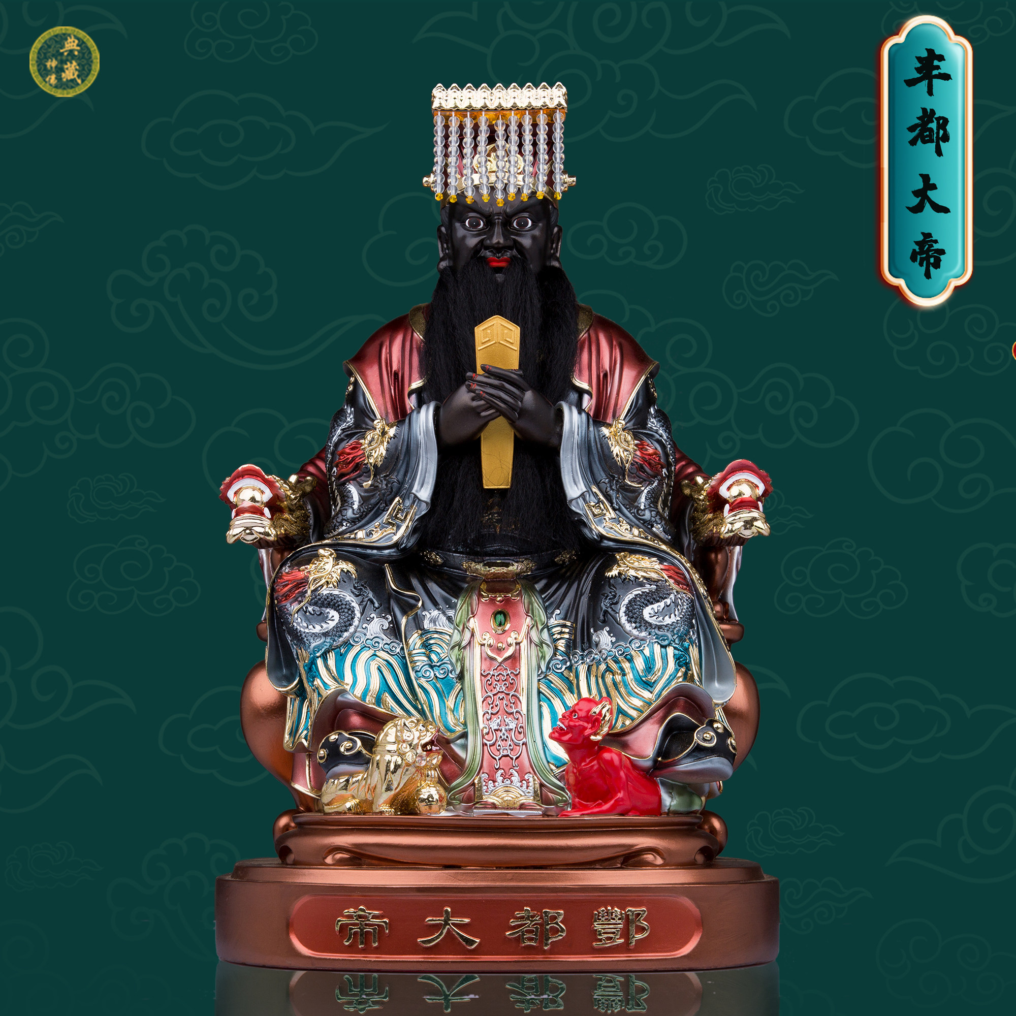 典藏酆都大帝神像丰都大帝北阴大帝树脂北太帝君家用佛像工艺摆件