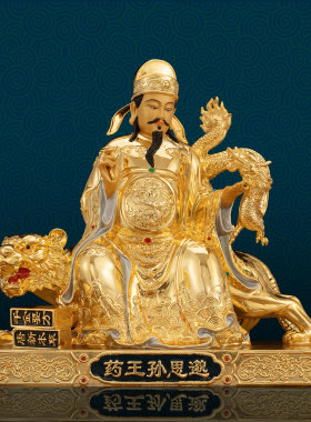 黄铜中式客厅药王孙思邈佛像