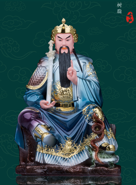 圣丰树脂保平安中式玄天上帝神像