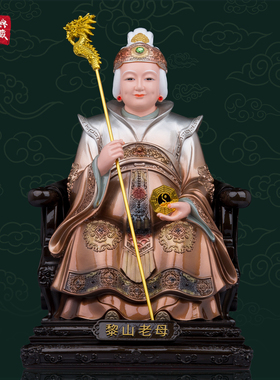 树脂祝福中式客厅黎山老母神像