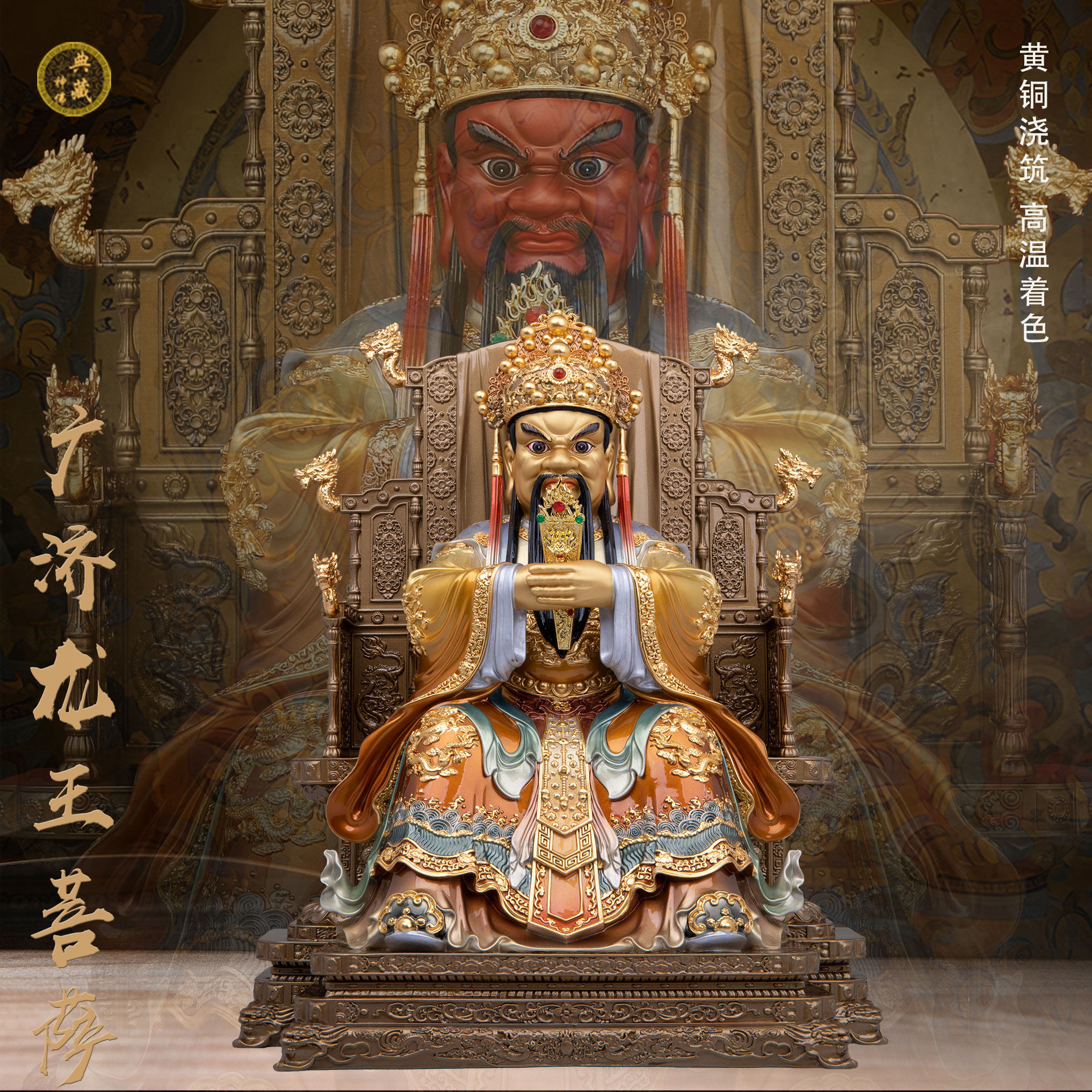 黄铜彩绘祝福家用广济龙王佛像