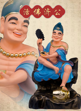 树脂祝福中式家用济公活佛摆件