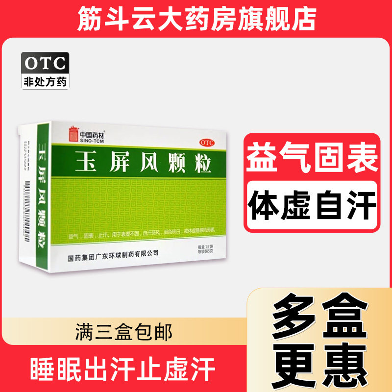 中国药材玉屏风颗粒5g*15袋成人儿童止盗汗虚汗恶风表虚不固
