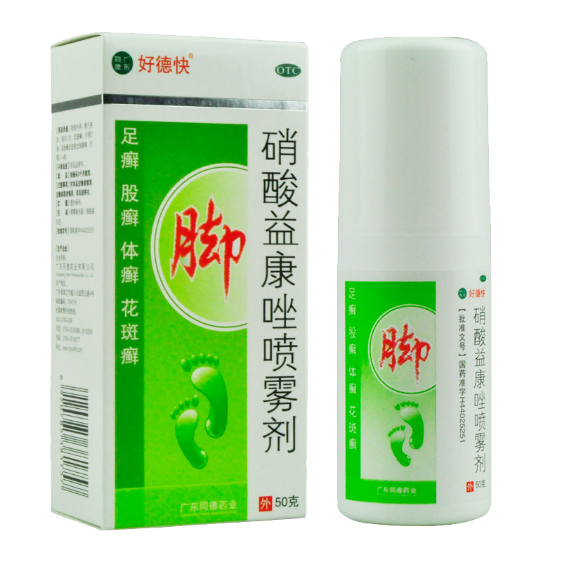 】包邮好德快 硝酸益康唑喷雾剂50g 体癣股癣足癣花斑癣 脚癣瘙痒