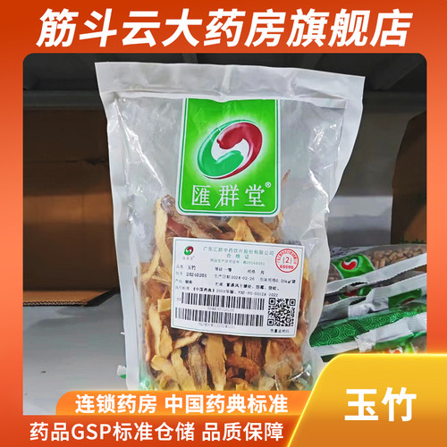 汇群堂 玉竹250g 一等