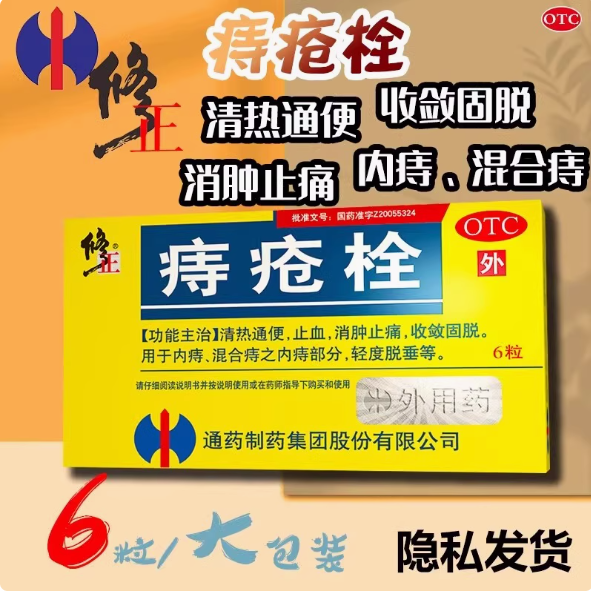 修正痔瘡栓消腫化瘀止血清熱止痛內(nèi)混合瘡肛裂坐浴后用藥輕微脫垂