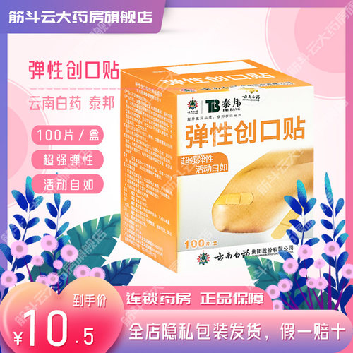 弹性云南白药创口贴100片