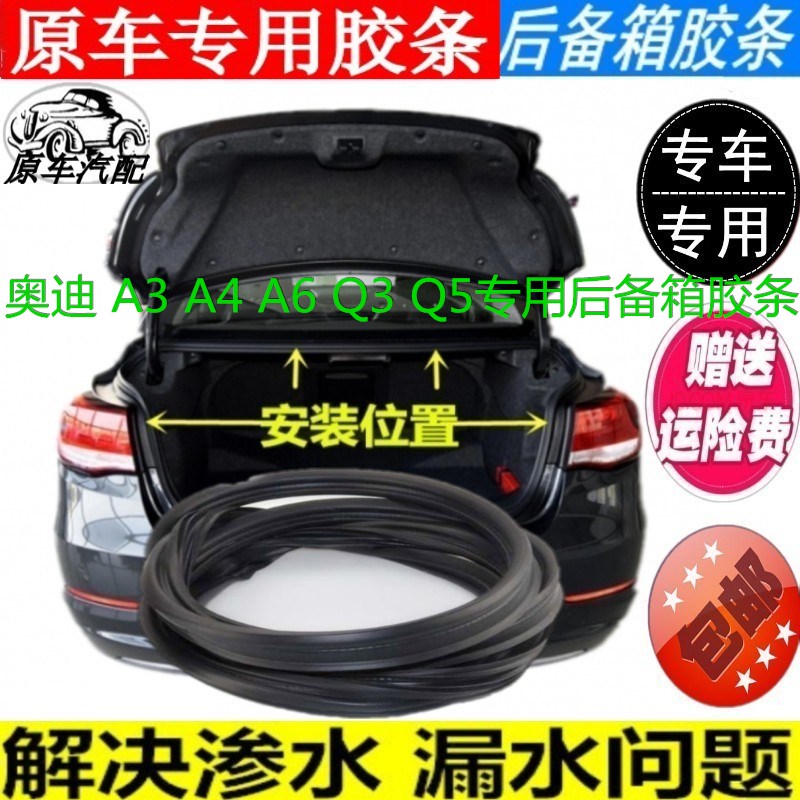 奥迪后备箱尾门防水密封胶条