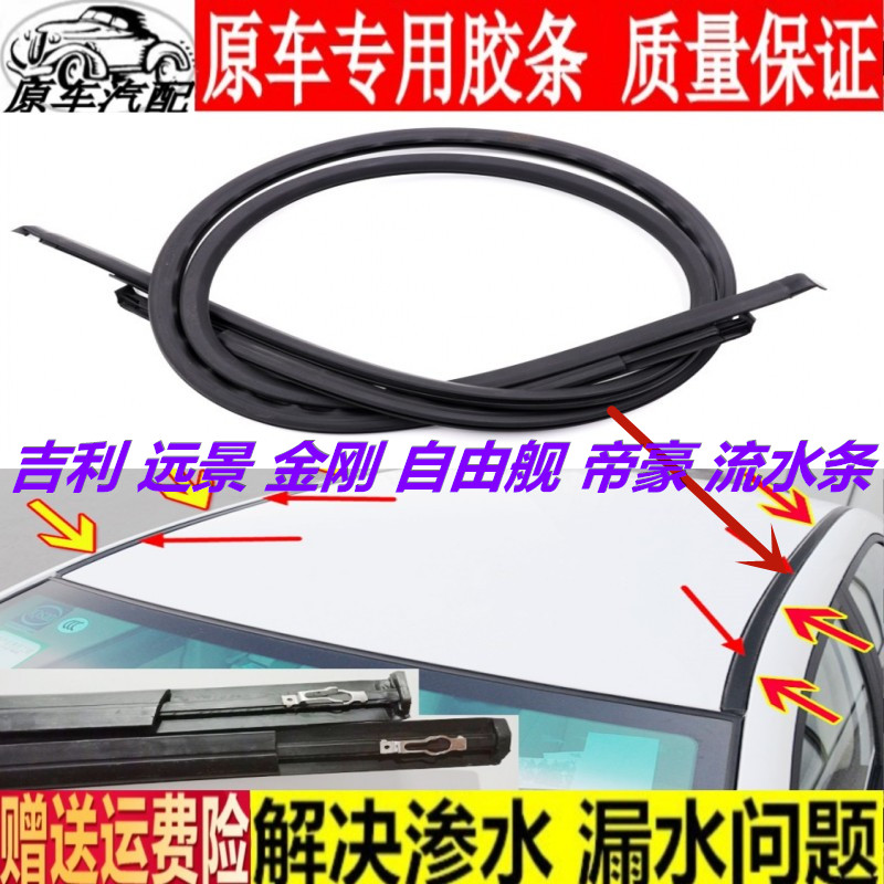 适用吉利远景金刚帝豪熊猫条导槽
