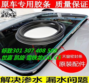 适配标致301/307/408/508世嘉 凯旋雪铁龙C4L/C5天窗玻璃密封胶条