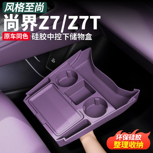 尚界Z7/Z7T中控下收纳盒硅胶垫