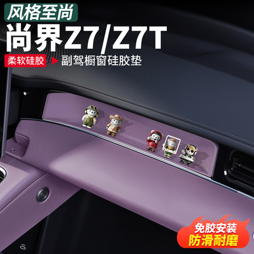 适配尚界Z7T副驾驶硅胶防滑垫