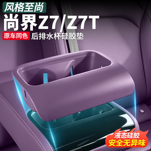 尚界Z7T/Z7后排扶手杯硅胶套