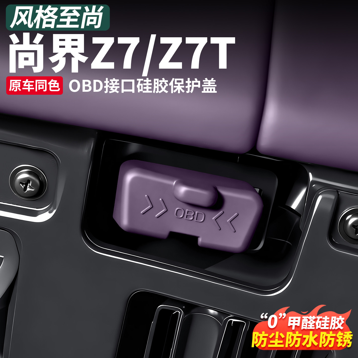 适用尚界Z7T配件汽车内饰用品OBD接口保护盖硅胶z7装饰专用车上
