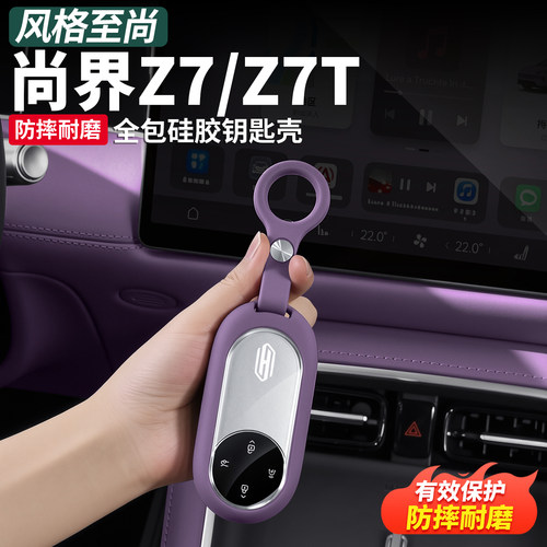 尚界Z7T/Z7硅胶专用钥匙包