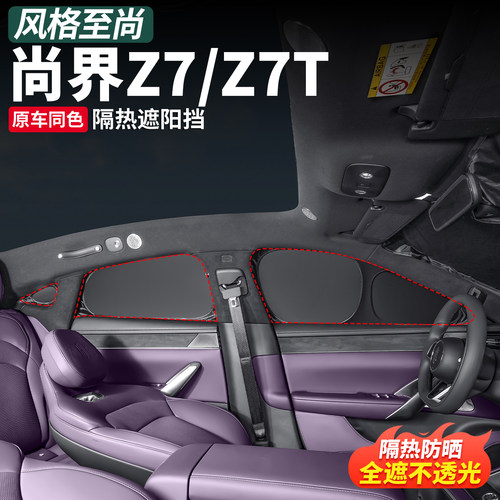 尚界Z7车窗遮阳帘防晒隐私帘前挡遮阳挡Z7T专用配件车内装饰用品