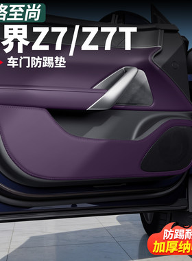 尚界Z7T/Z7车门防踢垫皮革专用