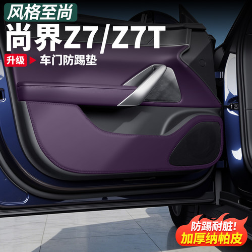 尚界Z7T/Z7车门防踢垫皮革专用