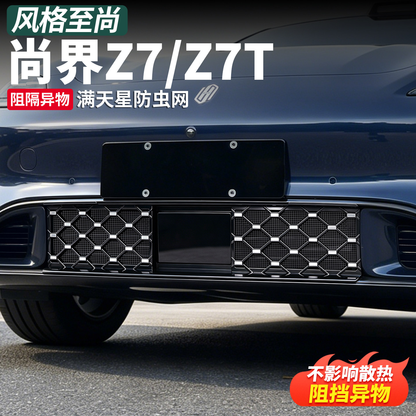 尚界Z7前脸防虫网卡扣式
