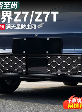 尚界Z7前脸防虫网卡扣式