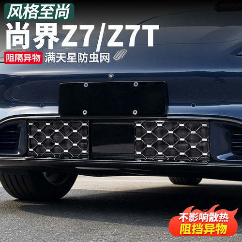 尚界Z7前脸防虫网卡扣式