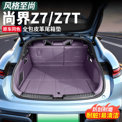 尚界Z7/T专用全包后备箱垫