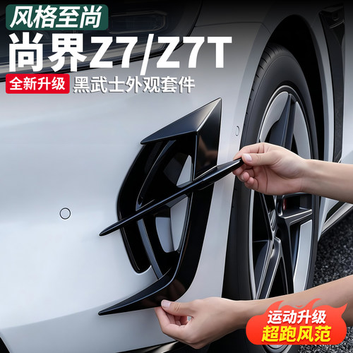 尚界Z7/Z7T碳纤维保护罩套件