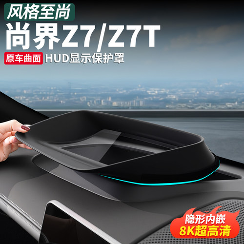 尚界Z7T/Z7抬头显示防尘保护罩