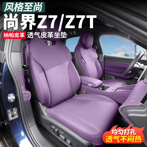 尚界Z7T/Z7四季通用透气座垫