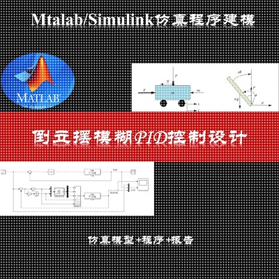 倒立摆模糊PID控制模糊控制pid算法仿真模型报告MATLAB/SIMULINK