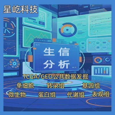 生信分析服务实验外包多组学单细胞转录组基因蛋白科研思路孟德尔