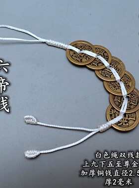 加厚五帝六帝乾隆钱白色线绳铜钱串八帝铜葫芦铜铃铜貔貅麒麟挂件