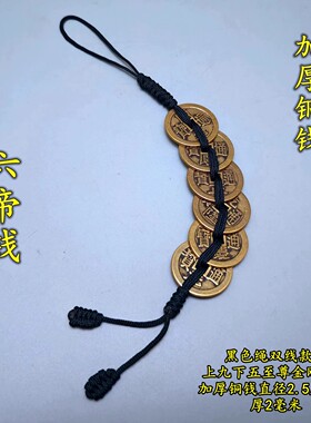 加厚五帝六帝钱黑色线绳铜钱串八帝乾隆钱铜葫芦铜铃麒麟貔貅挂件
