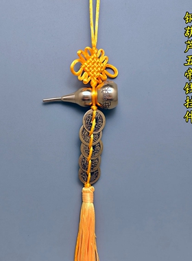 黄铜六字真言明咒开口铜葫芦吊五帝六帝钱中国结挂饰大小号黄色绳