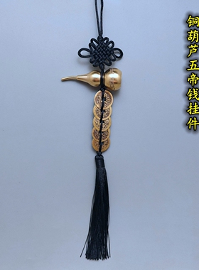 黄铜六字真言明咒开口铜葫芦吊五帝六帝钱中国结挂饰大小号黑色绳