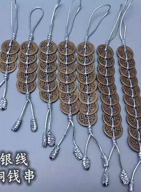 六帝钱银线铜钱串纯铜加厚五帝钱七八九十帝钱门对门五黄二黑挂件