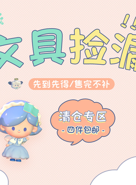 【捡漏专区】文具四舍五入不要钱 库存清仓各种好货捡漏卖完不补