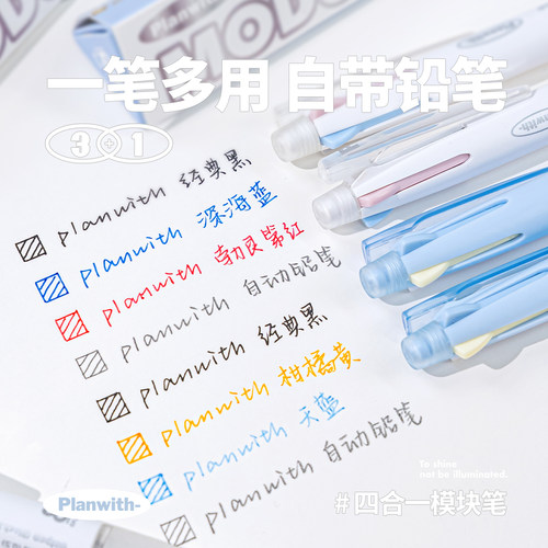 Planwith三色铅笔合一模块笔