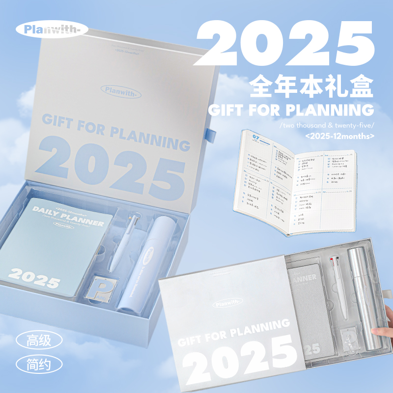 Planwith2025日程本文具礼盒套装
