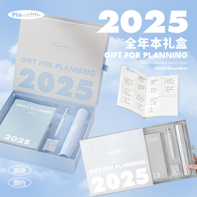 Planwith2025日程本文具礼盒套装
