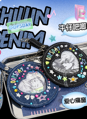 OOPSDAY牛仔75mm吧唧套58mm谷美保护套痛包diy材料书包挂件挂饰