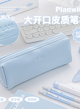 Planwith皮质笔袋2025新款高颜值ins风大开口文具袋大容量铅笔袋