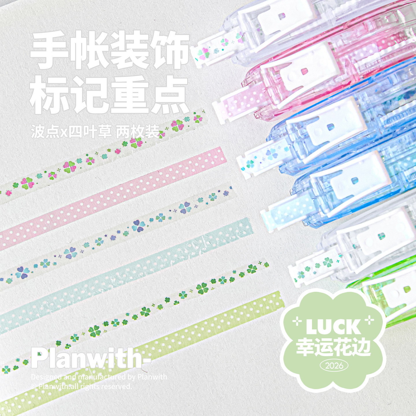 Planwith花边修饰带彩色标记带修正带学生用划重点高颜值手账胶带