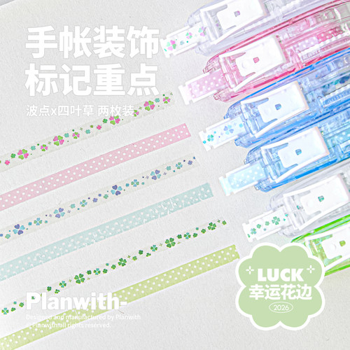 Planwith花边修饰带彩色标记带