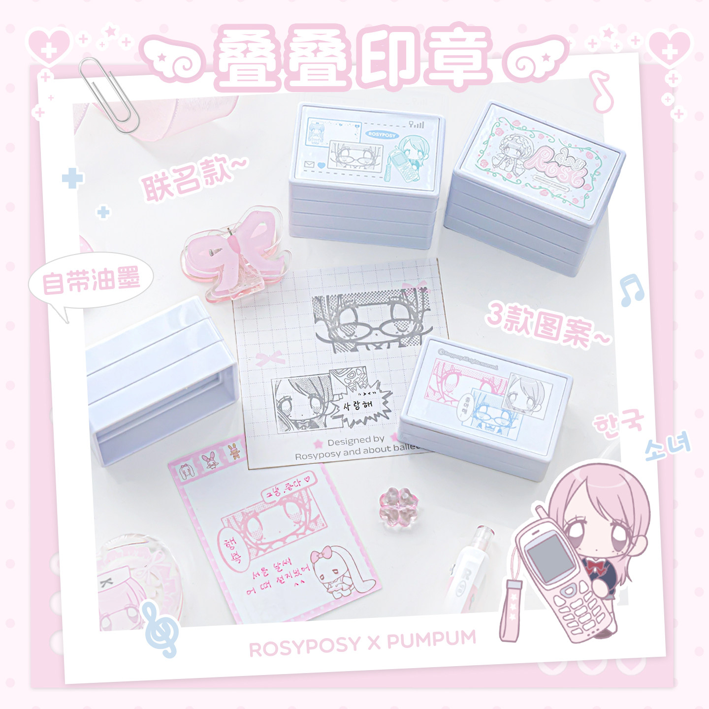 RosyPosy柔设Pumpum联名叠叠印章图片