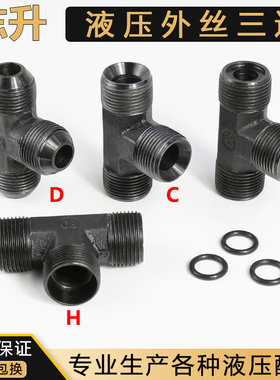 公制液压外丝三通转换接头M14 16 18 22*1.5ACDH型碳钢连接管道口