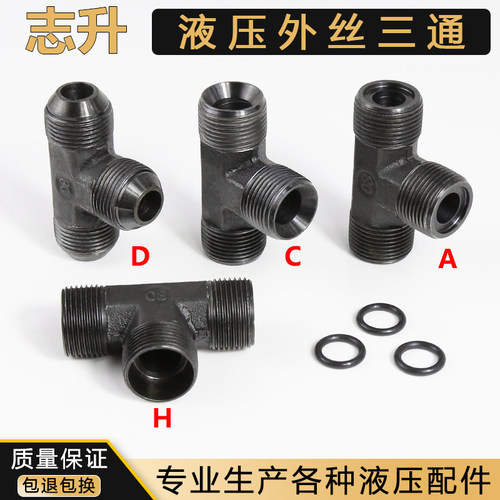公制液压外丝三通转换接头