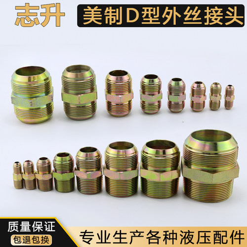 美制D型外丝接头异径等径直通
